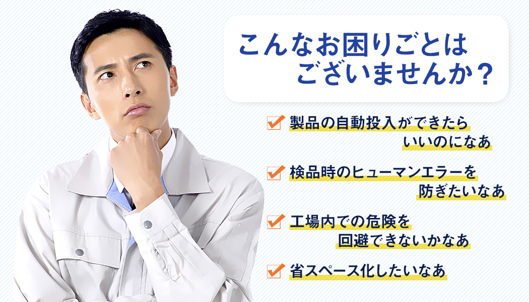 こんなお困りごとはございませんか？