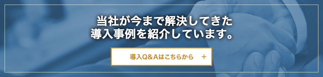 当社が今まで解決してきた導入事例を紹介しています。
