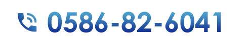 TEL:0586-82-6041